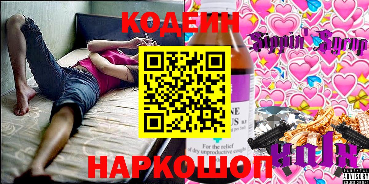 Кодеин Purple Drank  Кодеиновый сироп Lean напиток Lean (лин)  Ивантеевка  Вход с VPN 